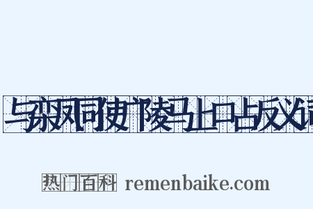 与栾凤同使广陵马上口占反义词是什么意思的图片